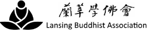 蘭莘學佛會 Lansing Buddhist Association